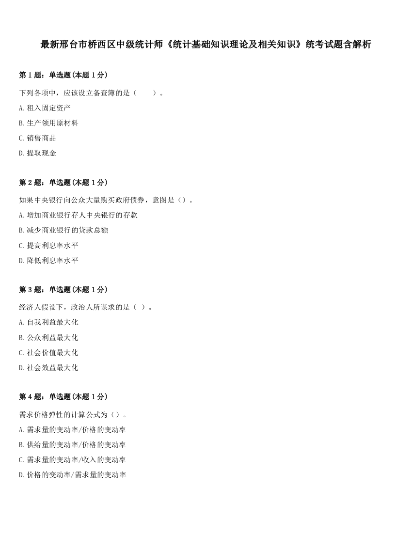 最新邢台市桥西区中级统计师《统计基础知识理论及相关知识》统考试题含解析