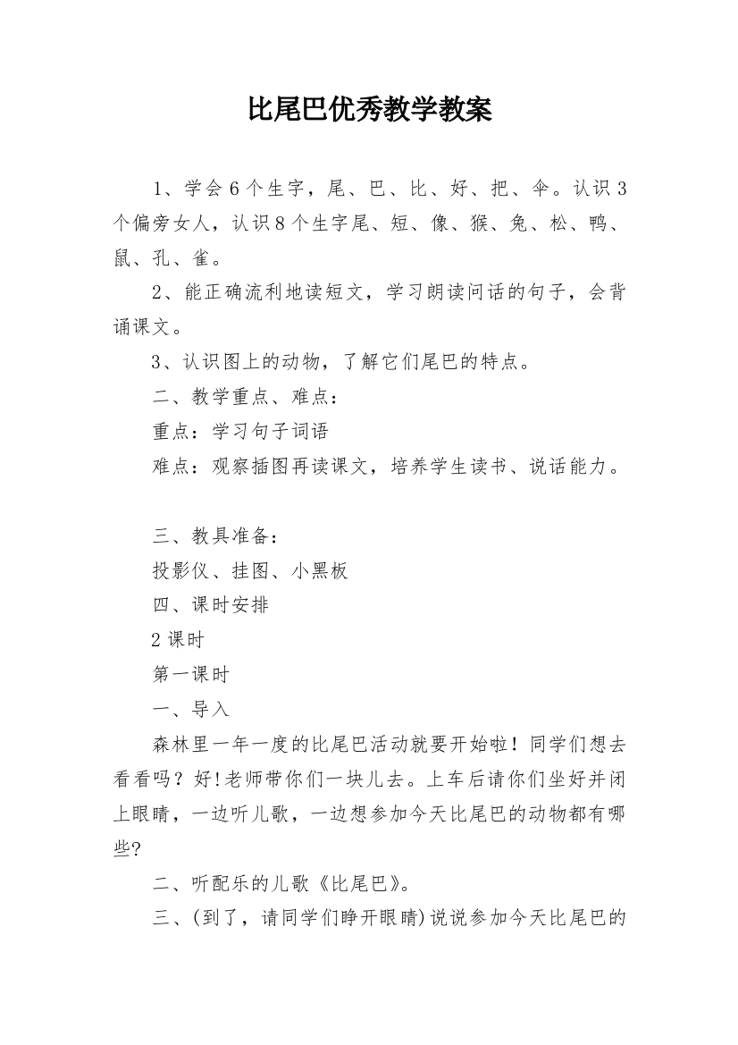 比尾巴优秀教学教案