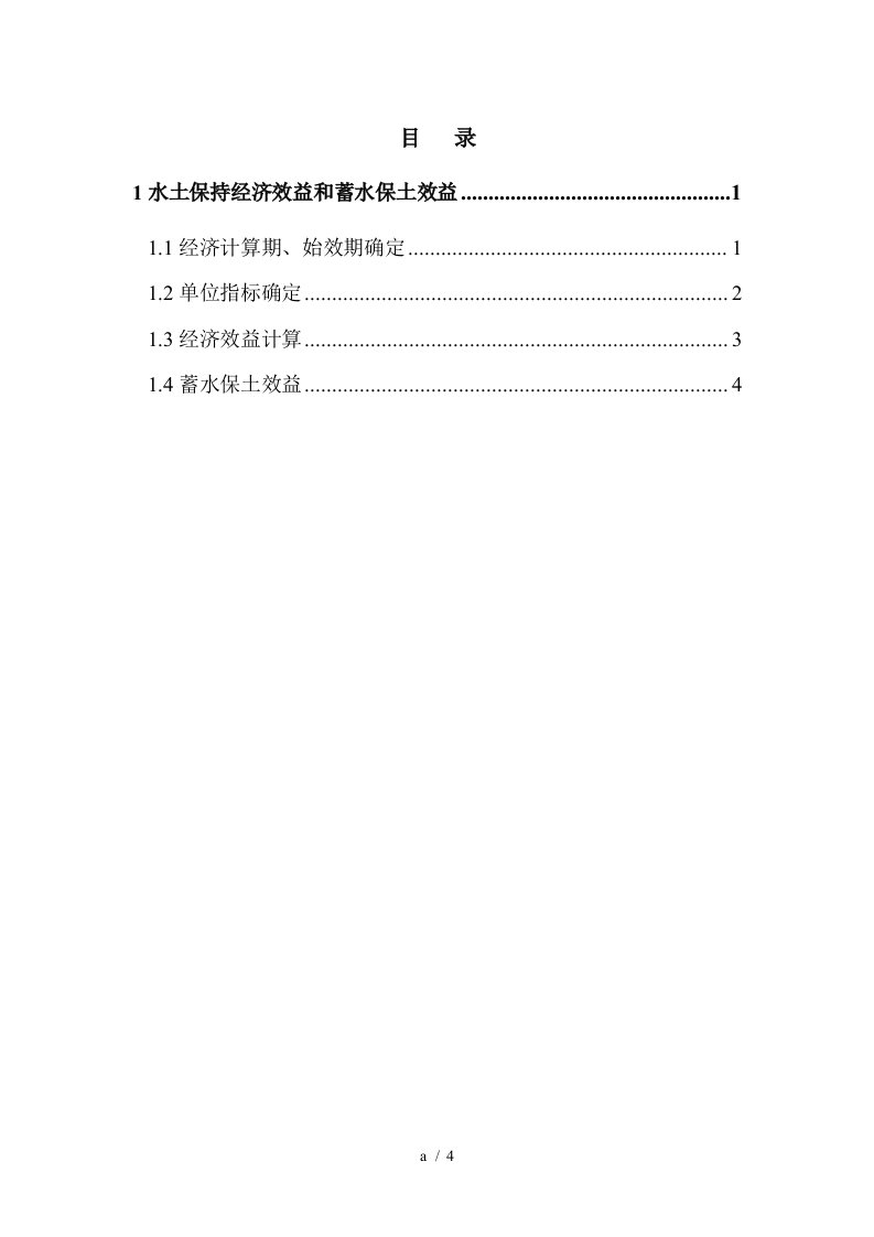 水土保持治理效益计算-目录