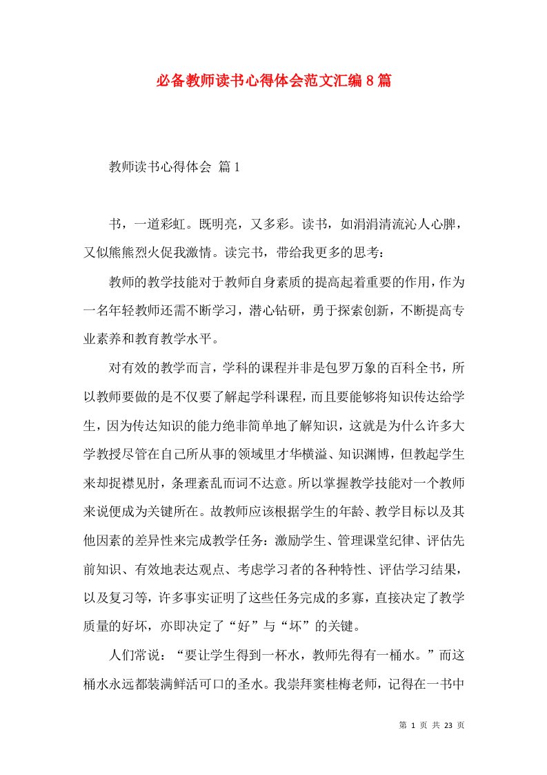 必备教师读书心得体会范文汇编8篇