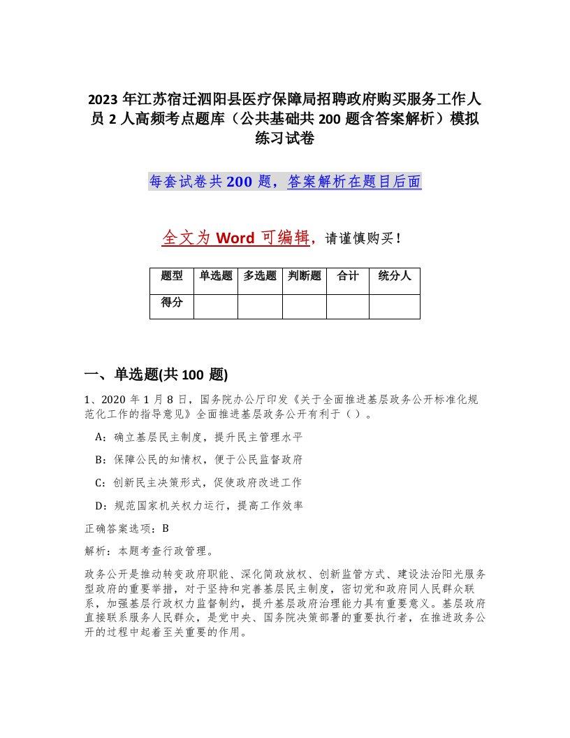 2023年江苏宿迁泗阳县医疗保障局招聘政府购买服务工作人员2人高频考点题库公共基础共200题含答案解析模拟练习试卷