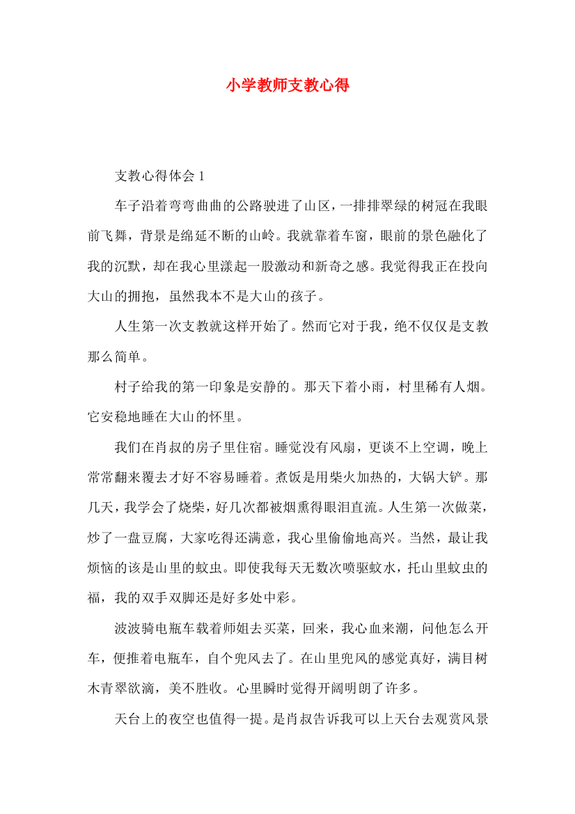 小学教师支教心得