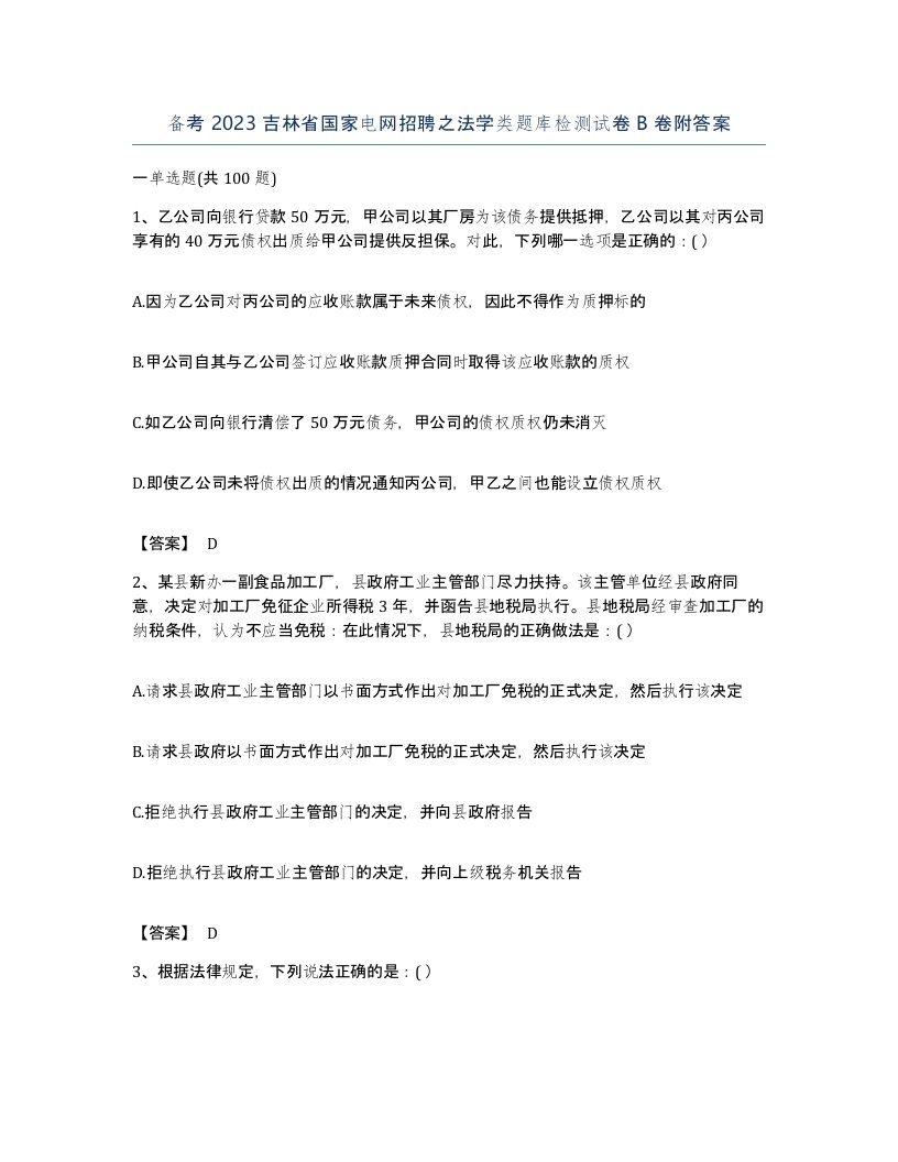 备考2023吉林省国家电网招聘之法学类题库检测试卷B卷附答案