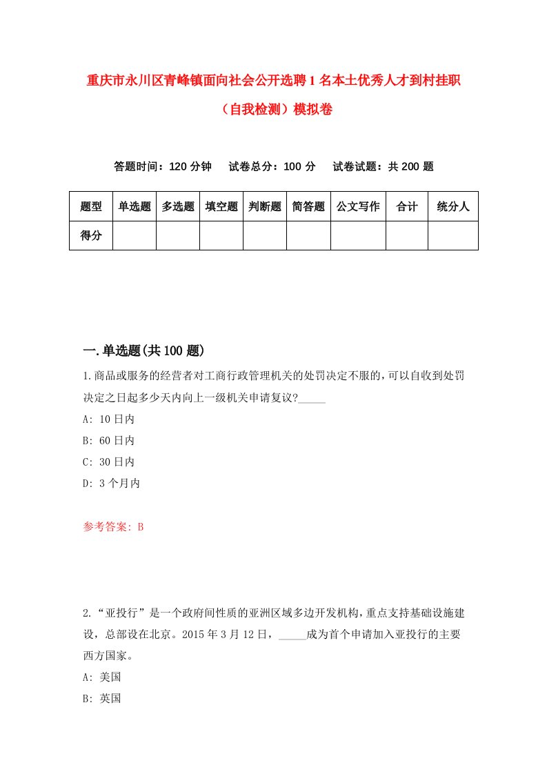 重庆市永川区青峰镇面向社会公开选聘1名本土优秀人才到村挂职自我检测模拟卷第5版