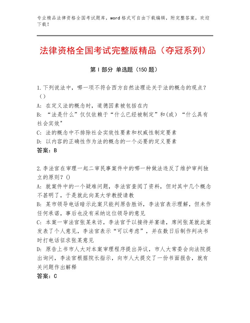 精心整理法律资格全国考试完整版含答案【考试直接用】