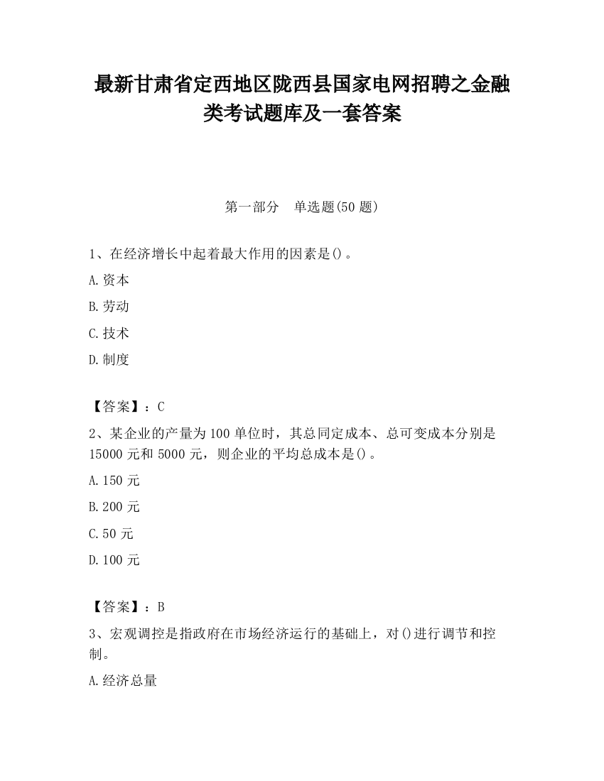 最新甘肃省定西地区陇西县国家电网招聘之金融类考试题库及一套答案