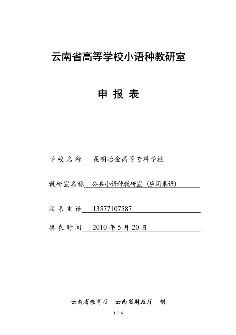 云南省高等学校小语种教研室-申报表-学校名称-昆明冶金高等专