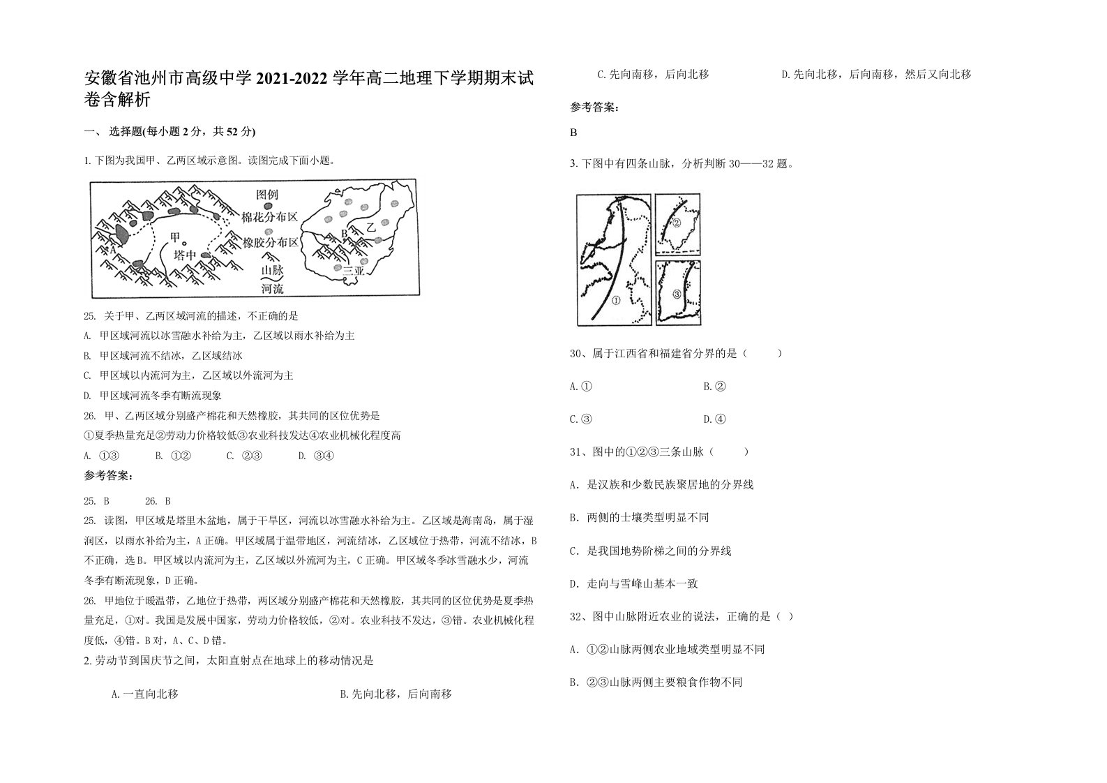 安徽省池州市高级中学2021-2022学年高二地理下学期期末试卷含解析