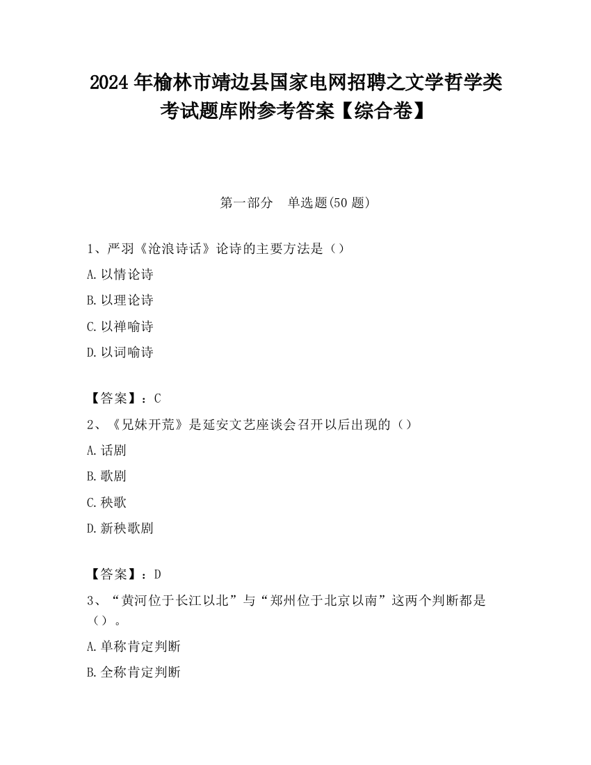 2024年榆林市靖边县国家电网招聘之文学哲学类考试题库附参考答案【综合卷】