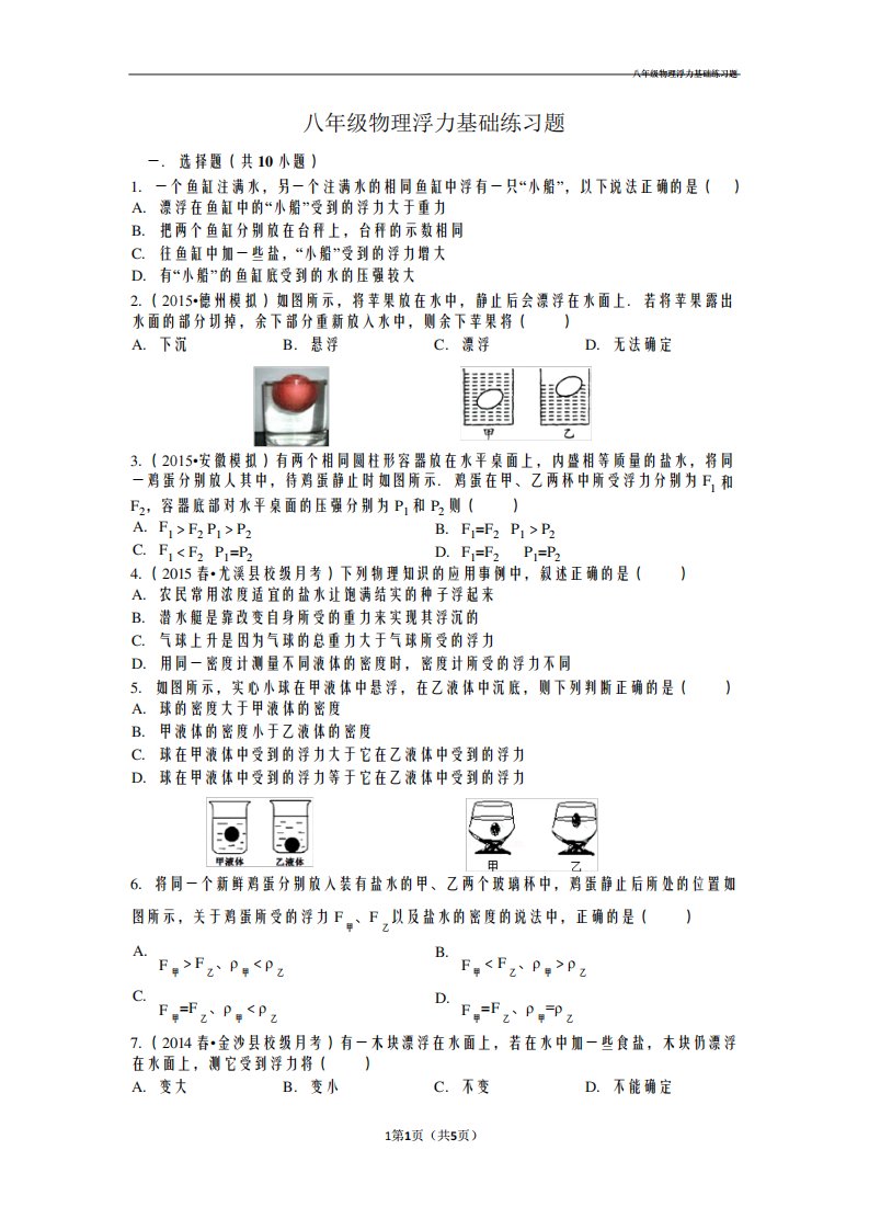 八年级物理浮力基础练习题