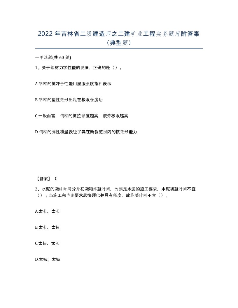 2022年吉林省二级建造师之二建矿业工程实务题库附答案典型题