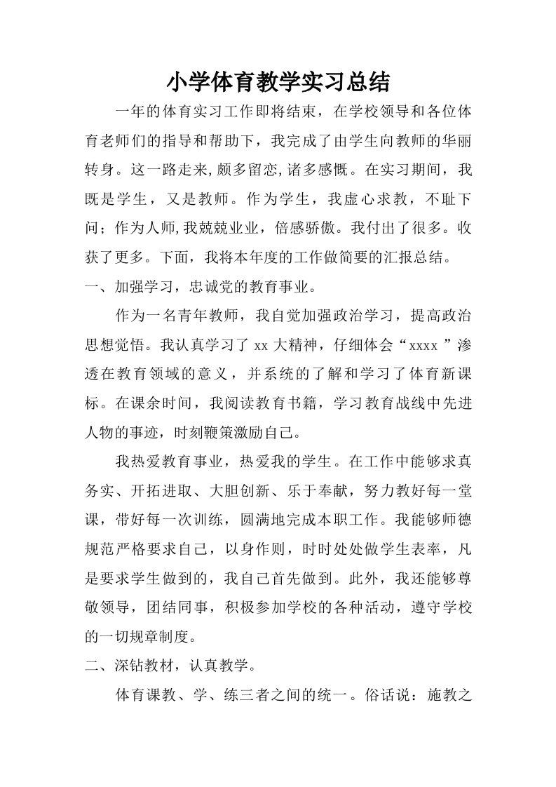 小学体育教学实习总结.doc