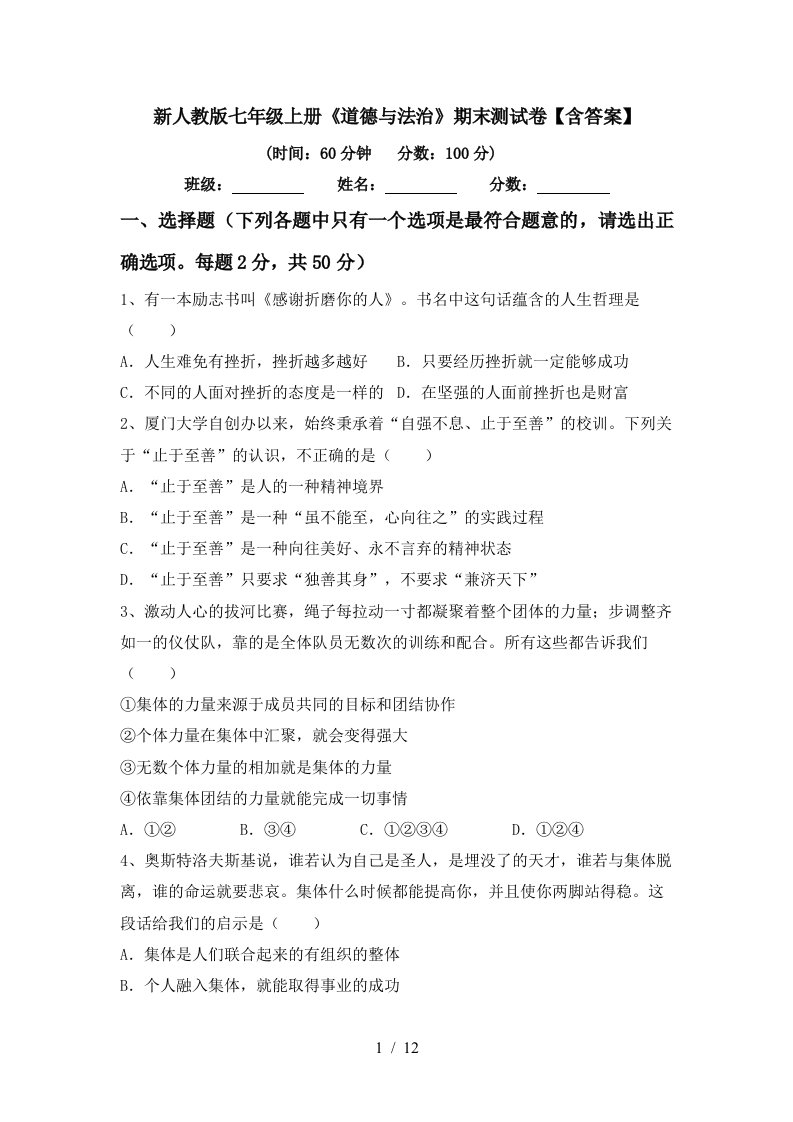 新人教版七年级上册道德与法治期末测试卷含答案