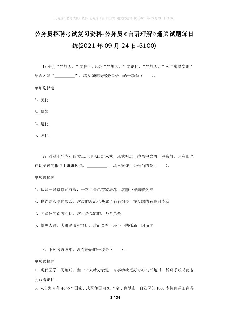 公务员招聘考试复习资料-公务员言语理解通关试题每日练2021年09月24日-5100