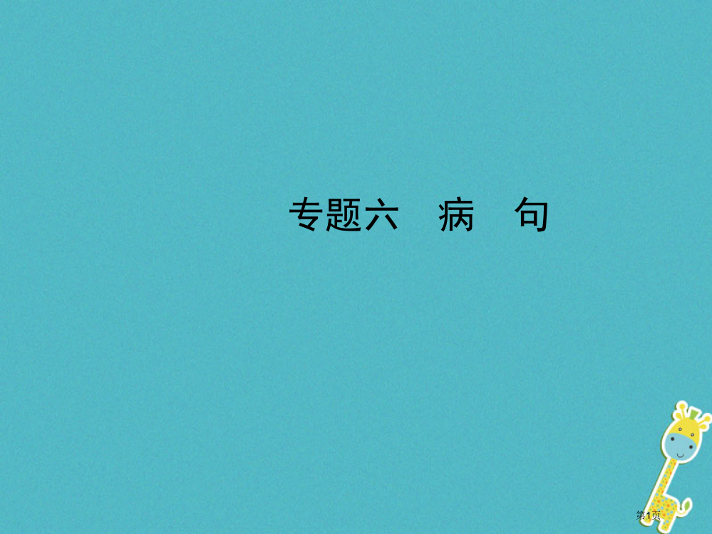 中考语文总复习专题六病句省公开课一等奖百校联赛赛课微课获奖PPT课件