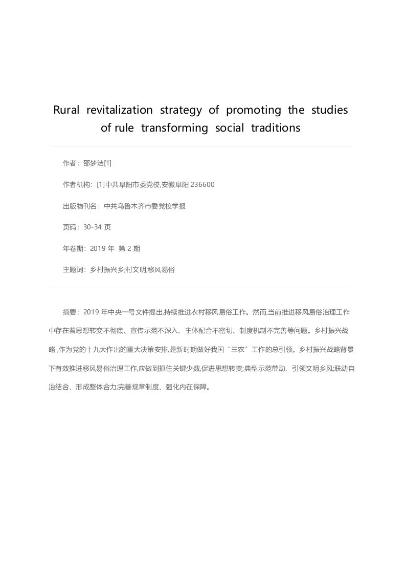 乡村振兴战略下推进移风易俗治理工作的问题及对策