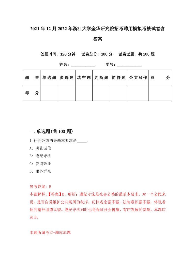 2021年12月2022年浙江大学金华研究院招考聘用模拟考核试卷含答案1