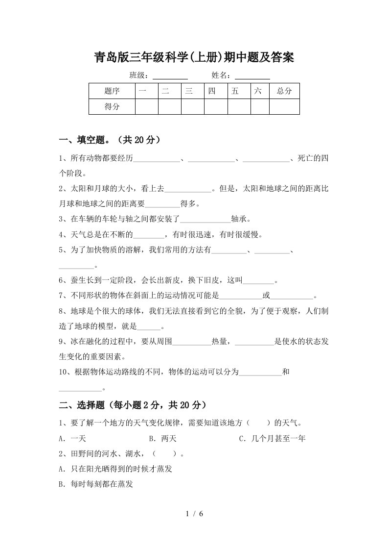 青岛版三年级科学上册期中题及答案