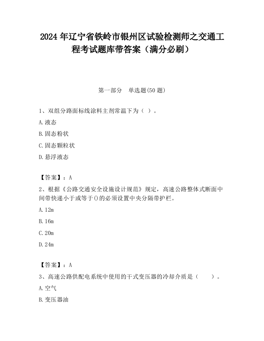 2024年辽宁省铁岭市银州区试验检测师之交通工程考试题库带答案（满分必刷）