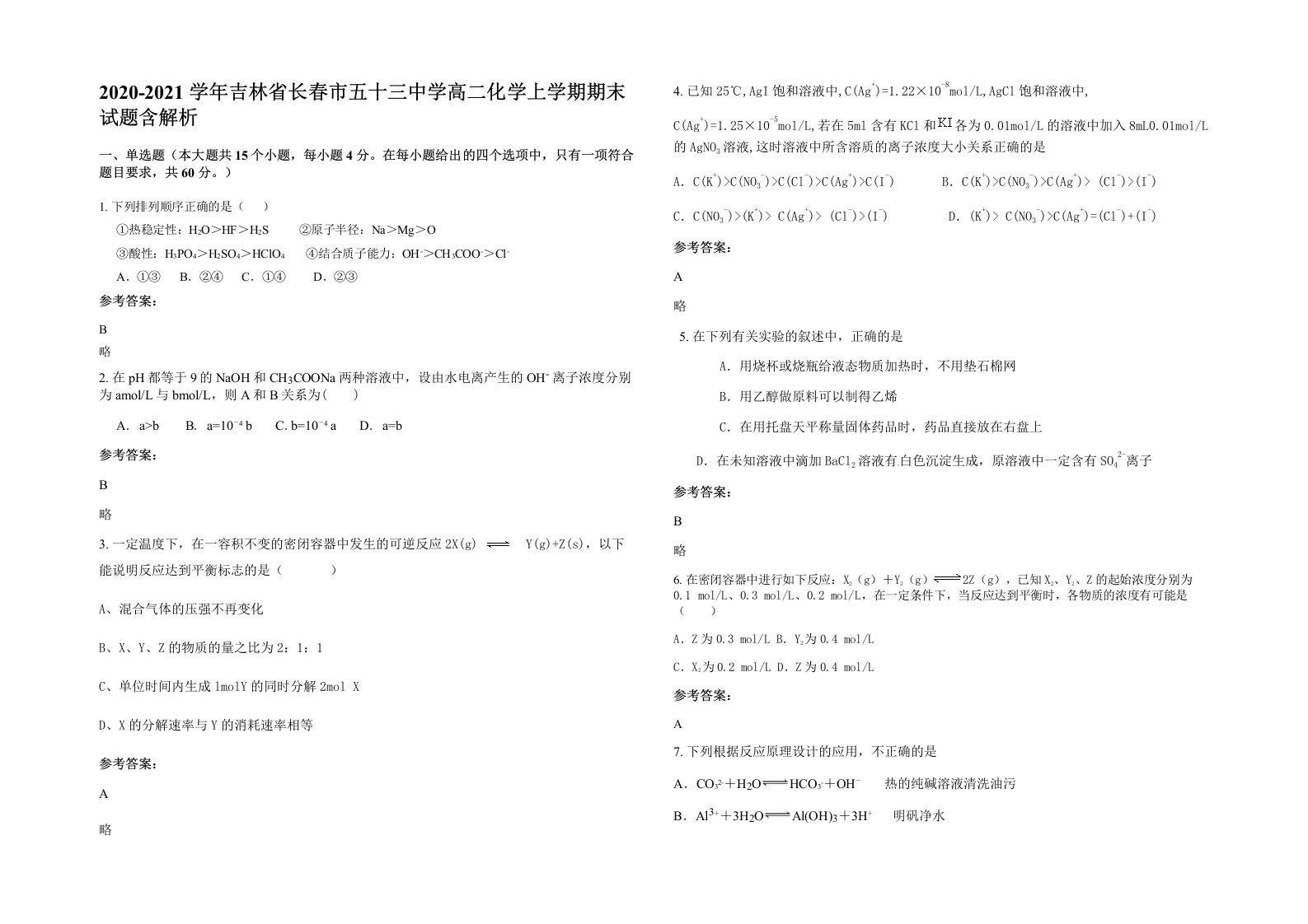 2020-2021学年吉林省长春市五十三中学高二化学上学期期末试题含解析