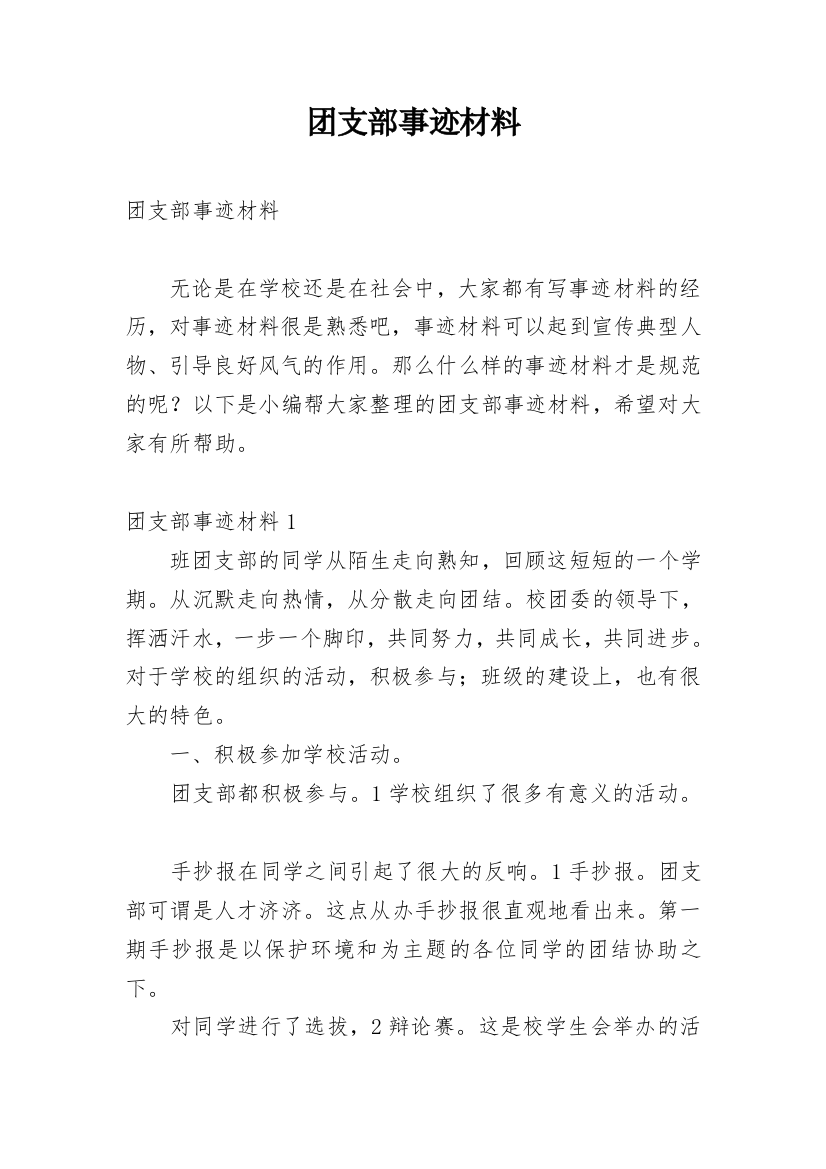 团支部事迹材料_4