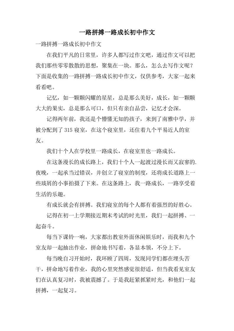 一路拼搏一路成长初中作文