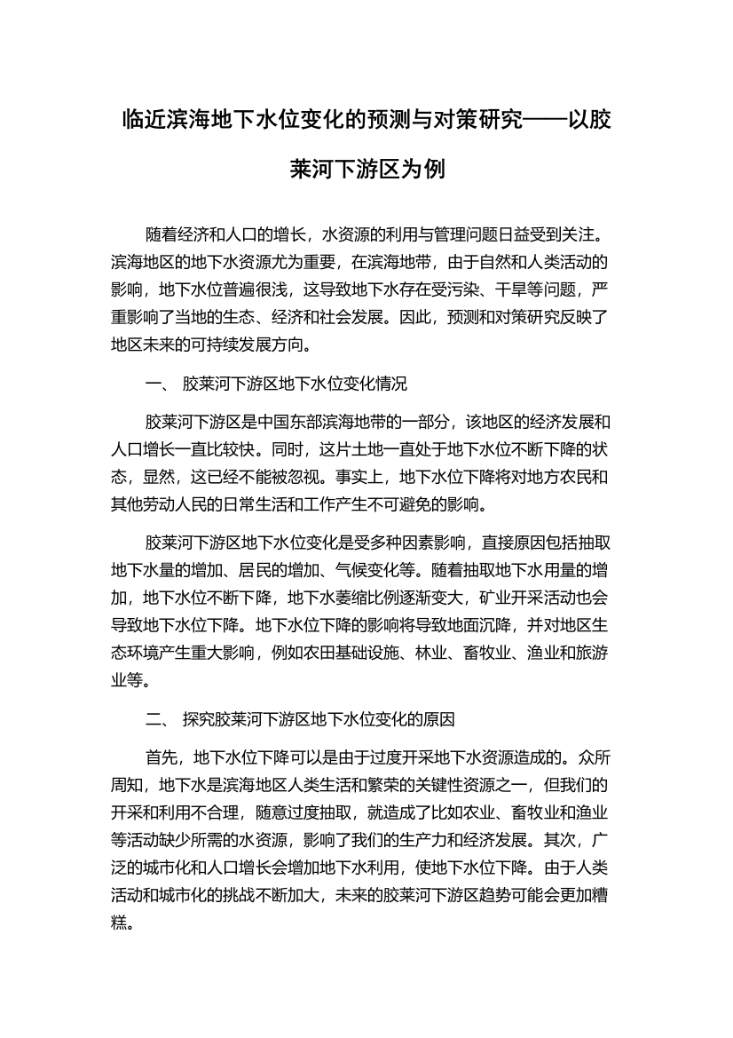 临近滨海地下水位变化的预测与对策研究——以胶莱河下游区为例