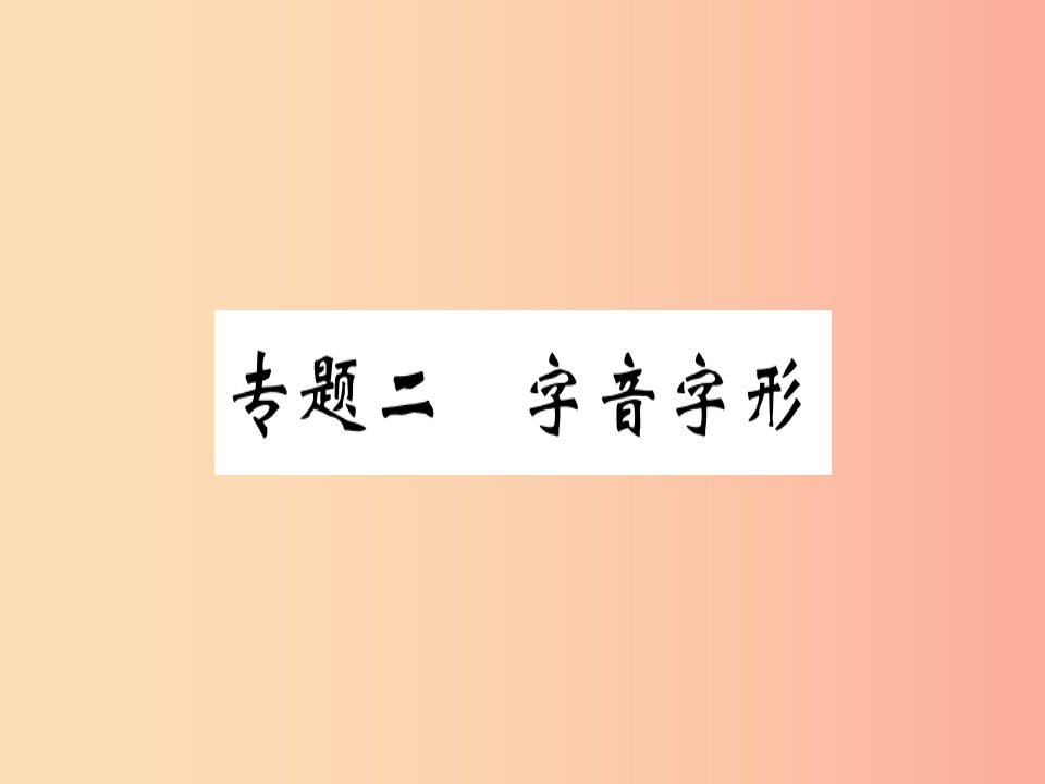 （河北专用）2019年八年级语文上册