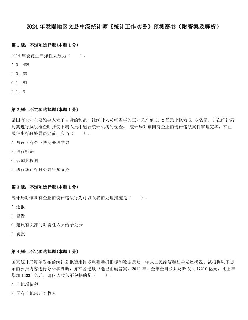 2024年陇南地区文县中级统计师《统计工作实务》预测密卷（附答案及解析）