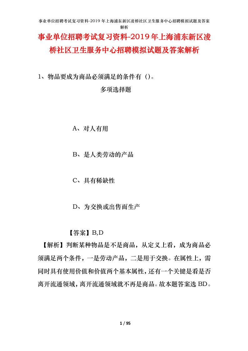 事业单位招聘考试复习资料-2019年上海浦东新区凌桥社区卫生服务中心招聘模拟试题及答案解析