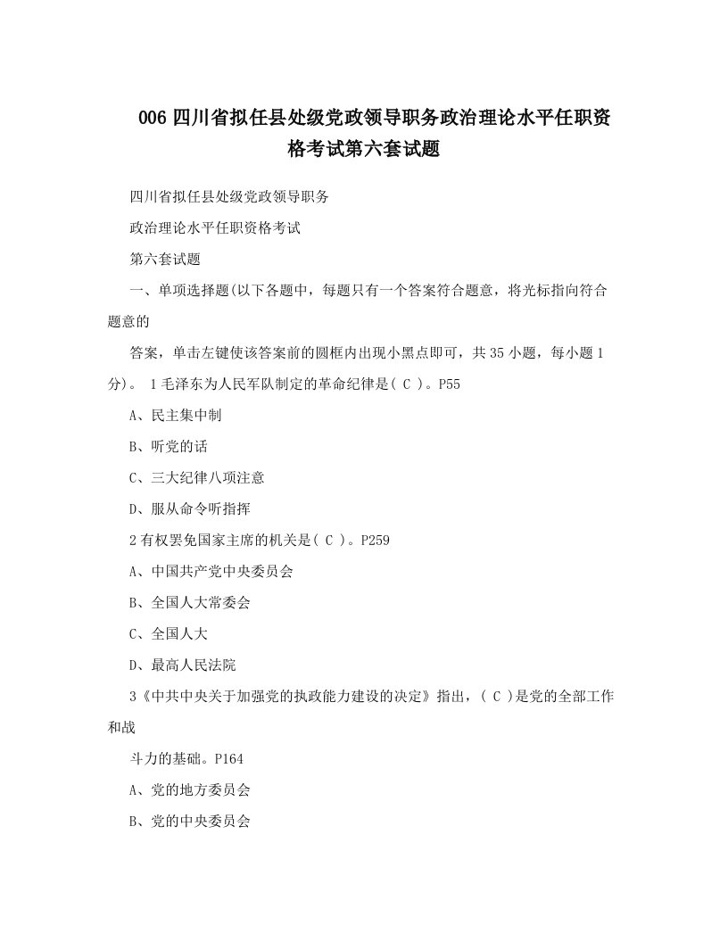 006四川省拟任县处级党政领导职务政治理论水平任职资格考试第六套试题