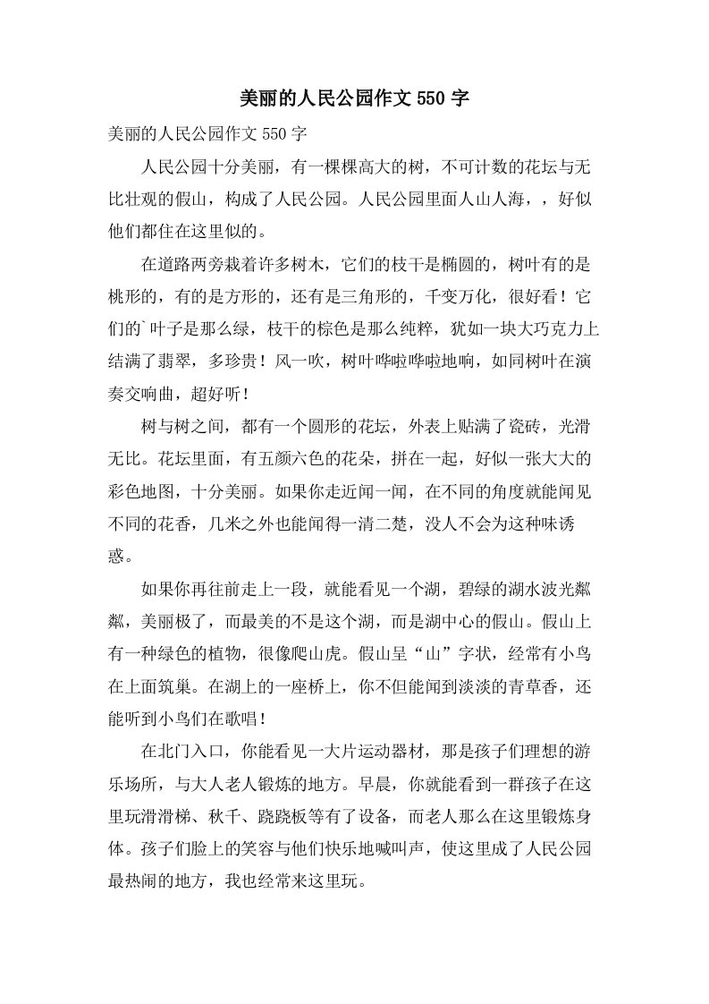 美丽的人民公园作文550字