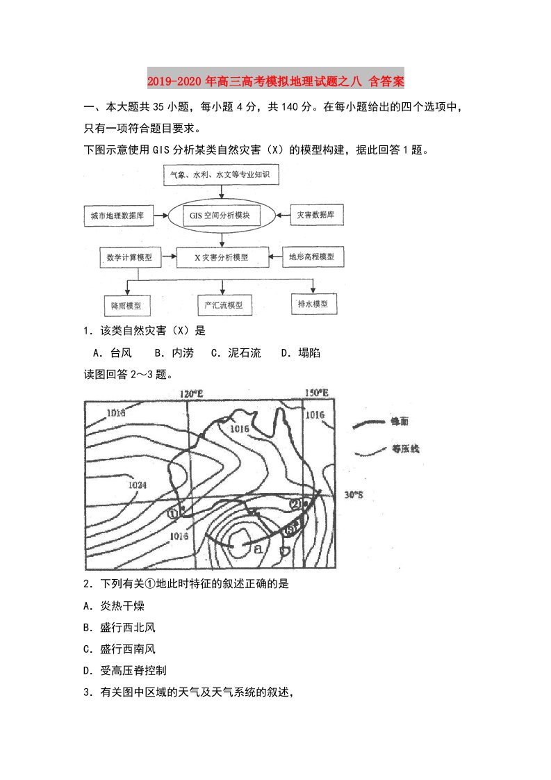 2019-2020年高三高考模拟地理试题之八