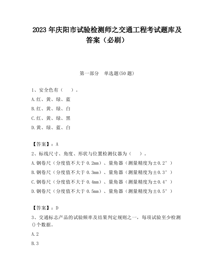 2023年庆阳市试验检测师之交通工程考试题库及答案（必刷）