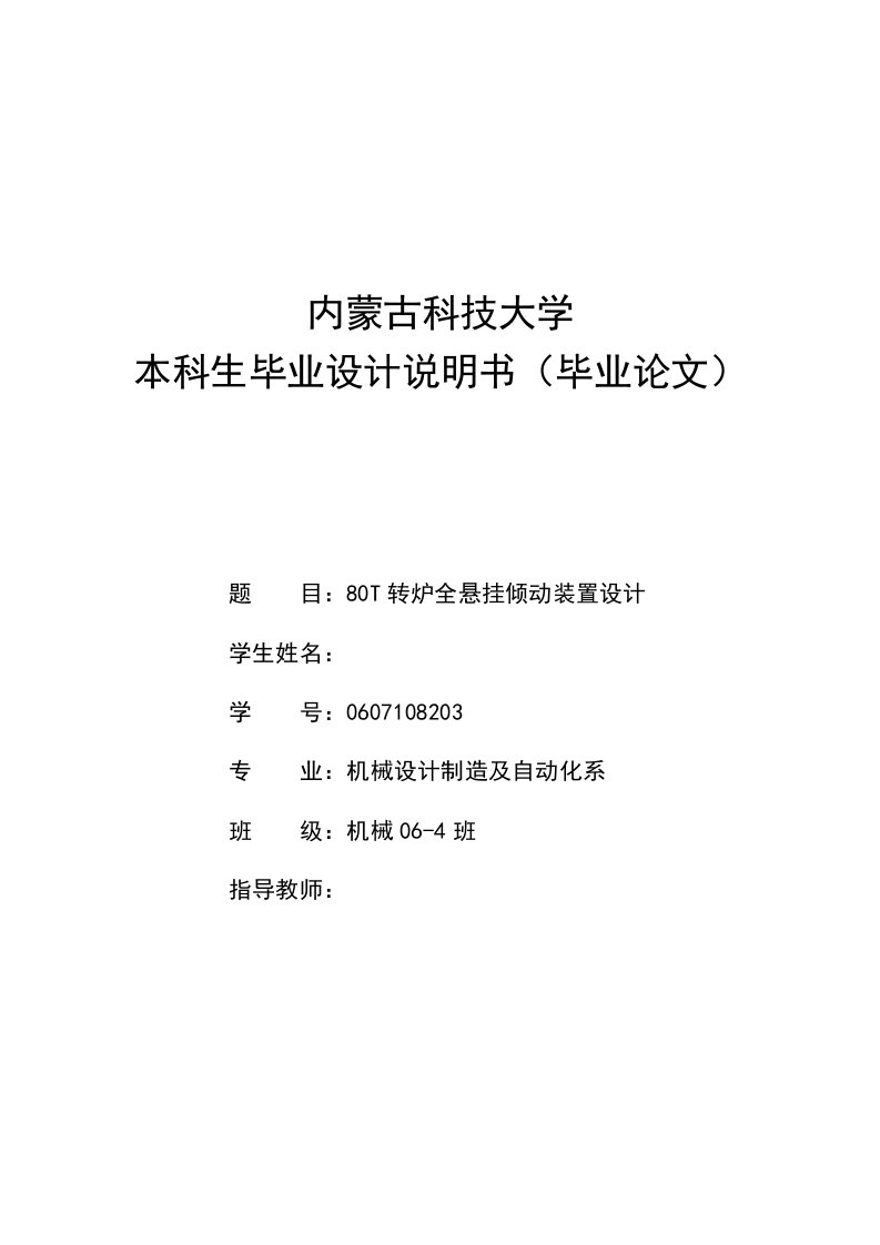 机械毕业设计（论文）-80T转炉全悬挂倾动装置设计【全套图纸sw三维】