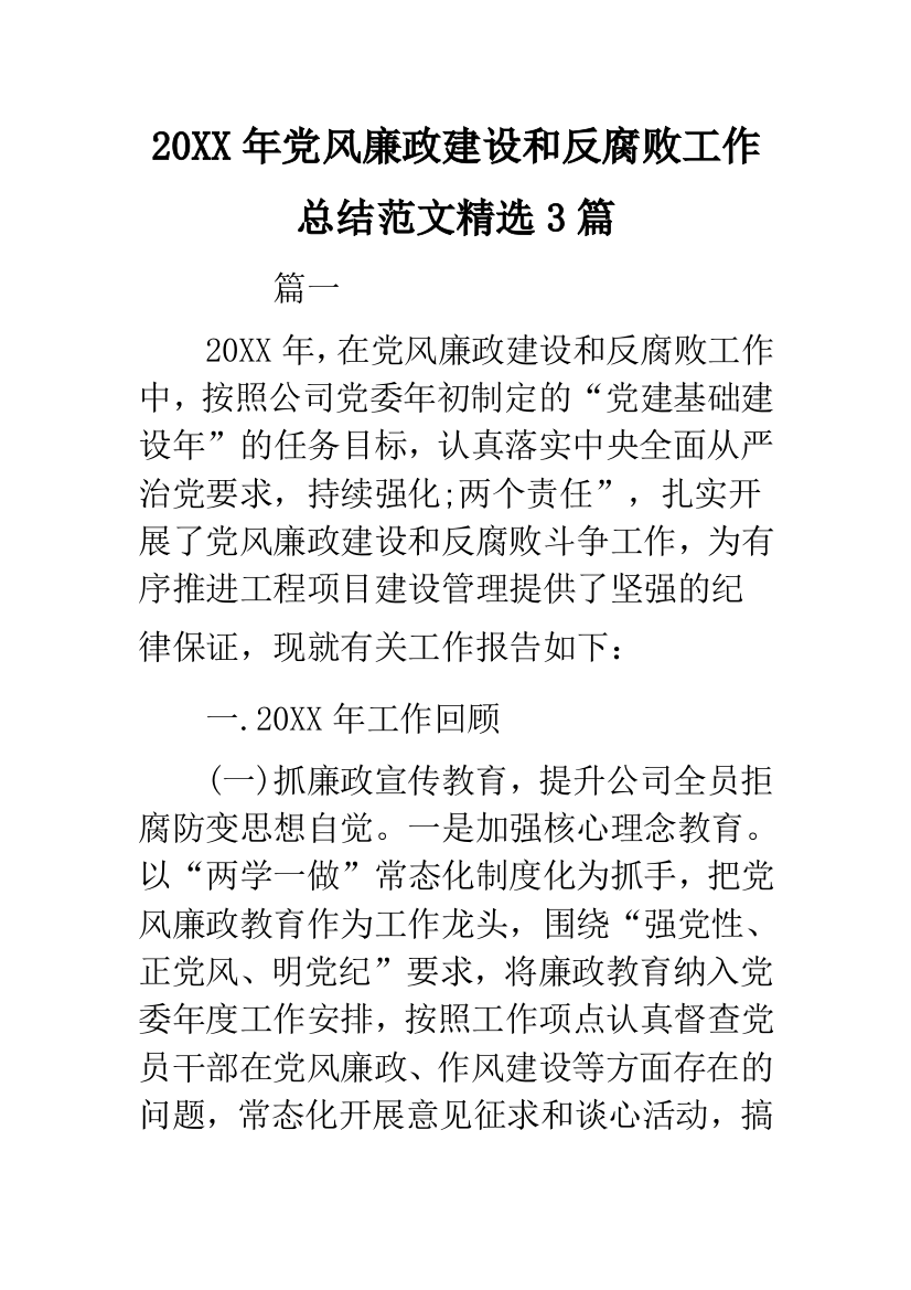 20XX年党风廉政建设和反腐败工作总结范文精选3篇