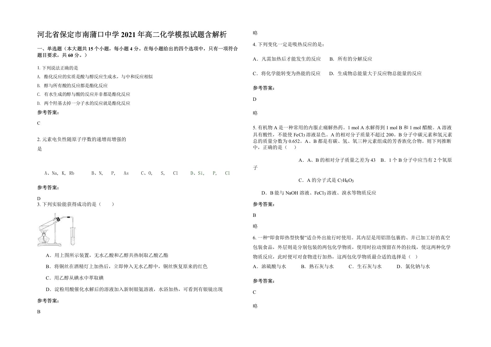 河北省保定市南蒲口中学2021年高二化学模拟试题含解析