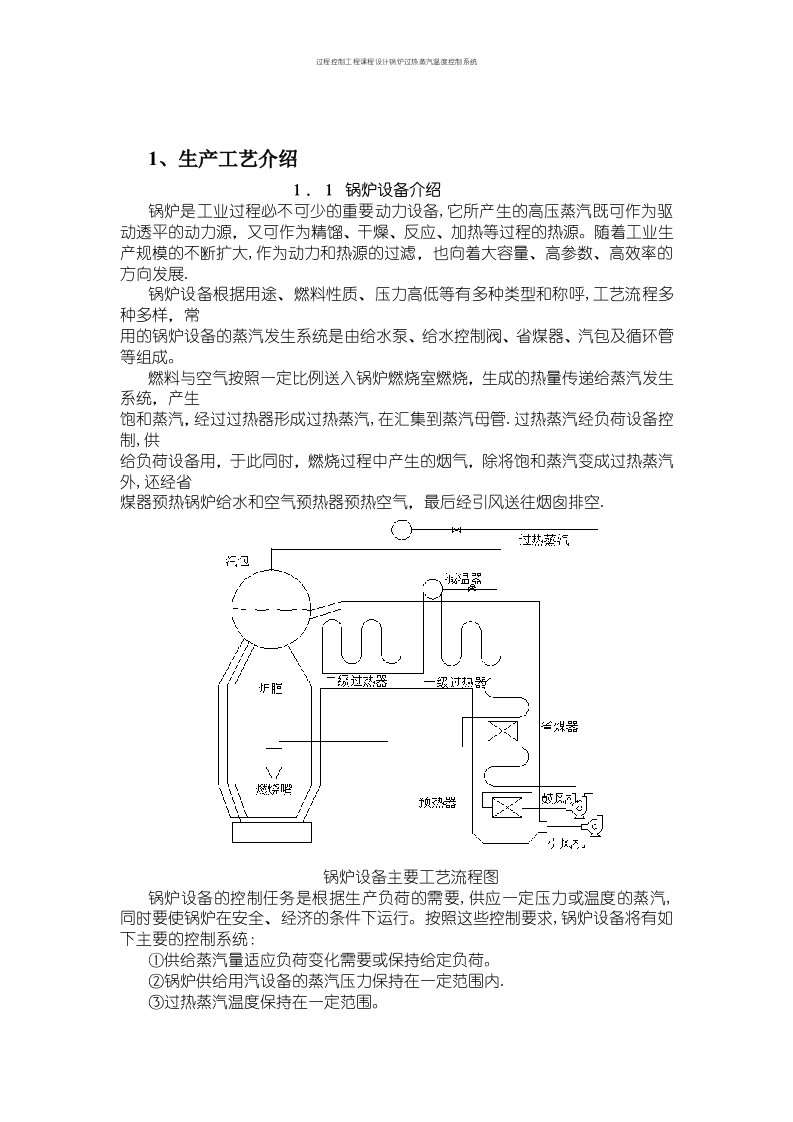 过程控制工程课程设计锅炉过热蒸汽温度控制系统