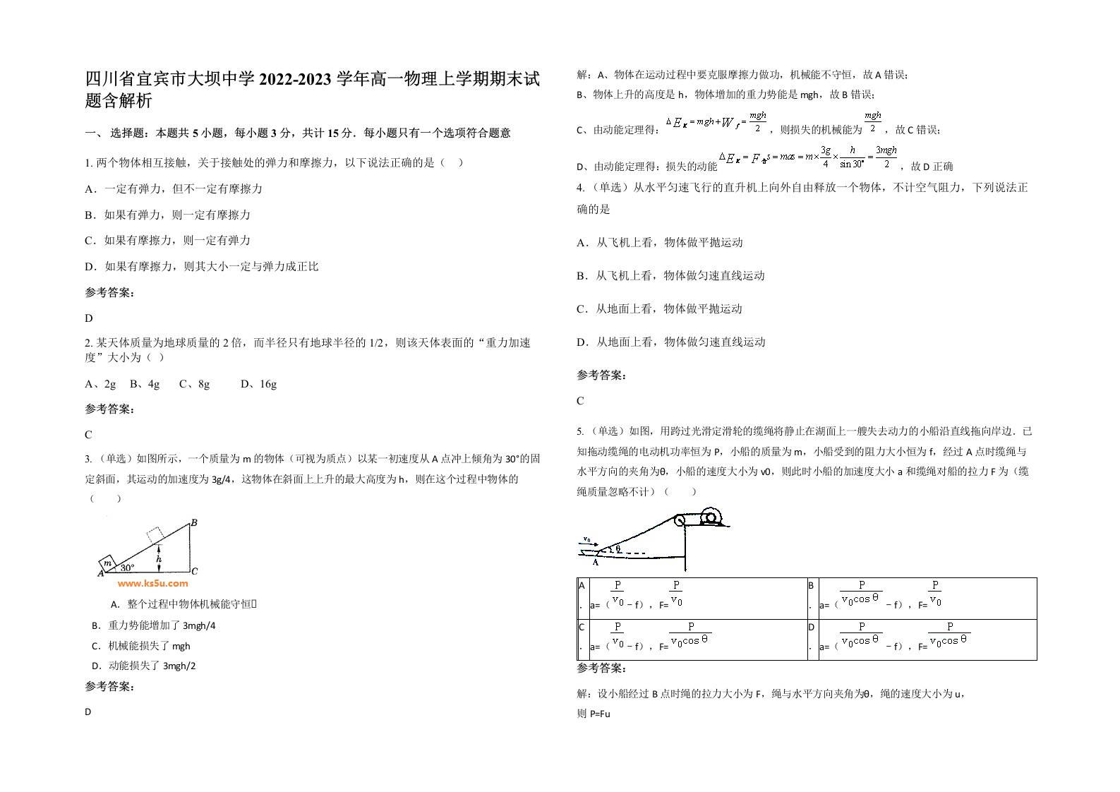 四川省宜宾市大坝中学2022-2023学年高一物理上学期期末试题含解析