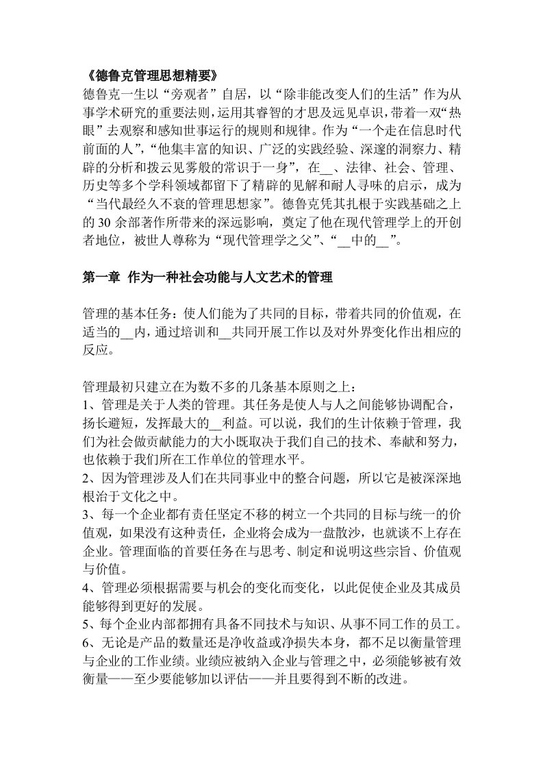 《德鲁克管理思想精要》读书笔记