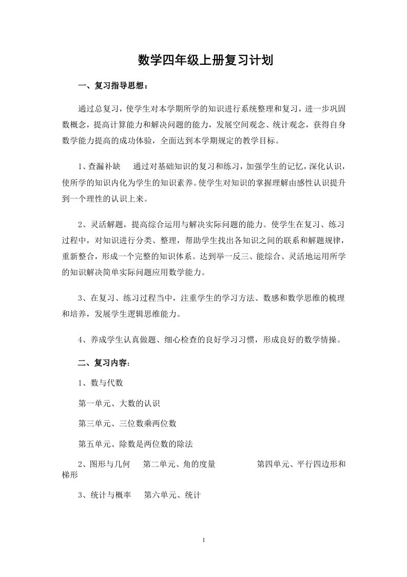 人教版小学数学四年级上册复习计划