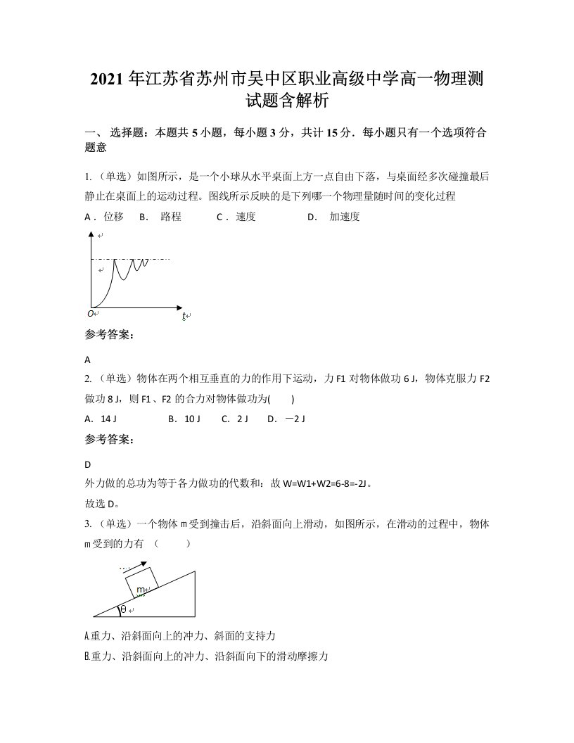 2021年江苏省苏州市吴中区职业高级中学高一物理测试题含解析