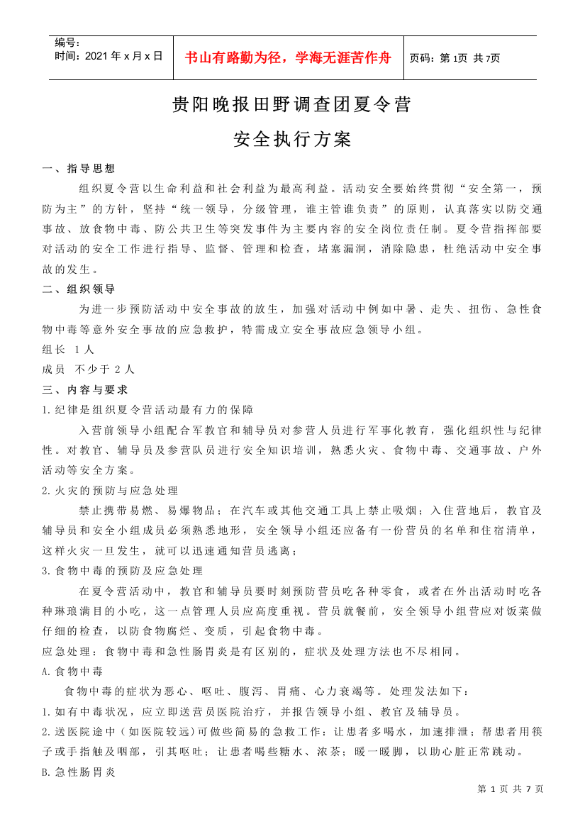 贵阳晚报田野调查团夏令营_安全方案_活动安排细则__至家长书(DOC7页)