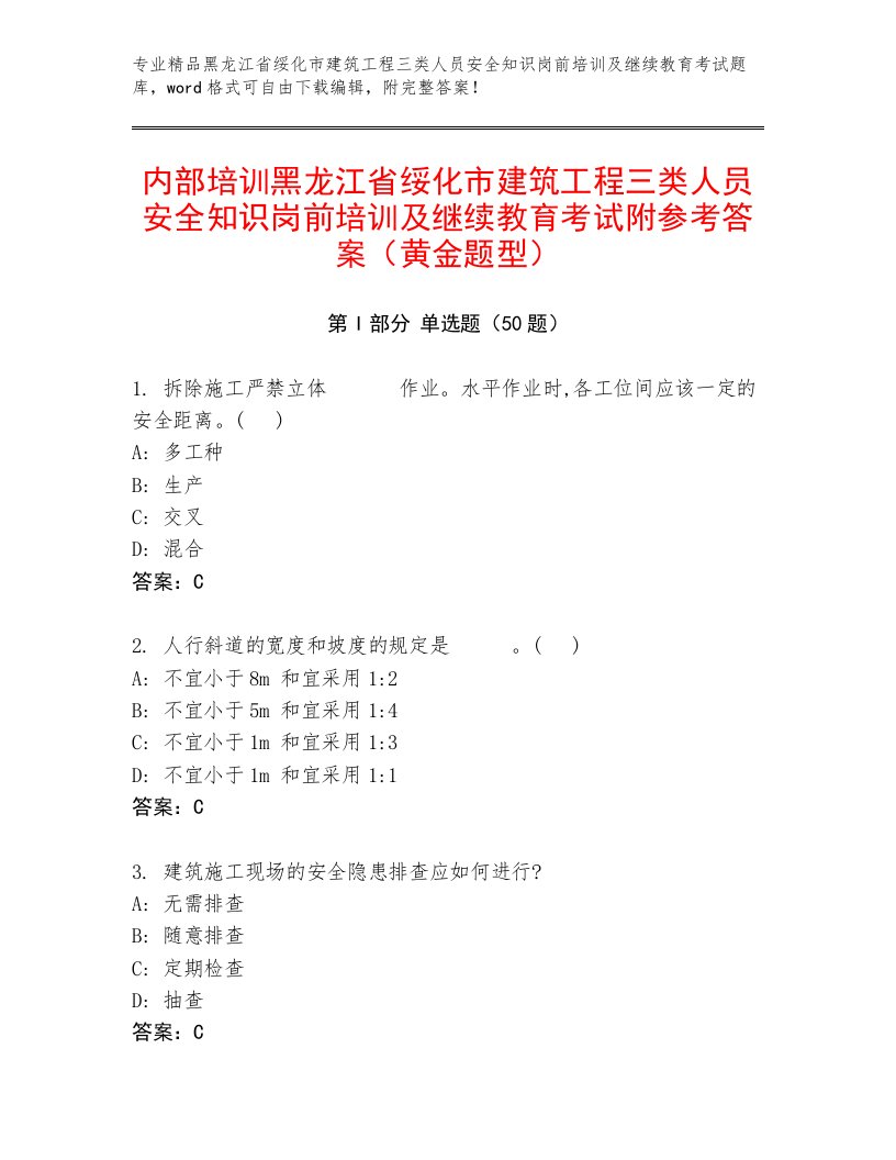 内部培训黑龙江省绥化市建筑工程三类人员安全知识岗前培训及继续教育考试附参考答案（黄金题型）