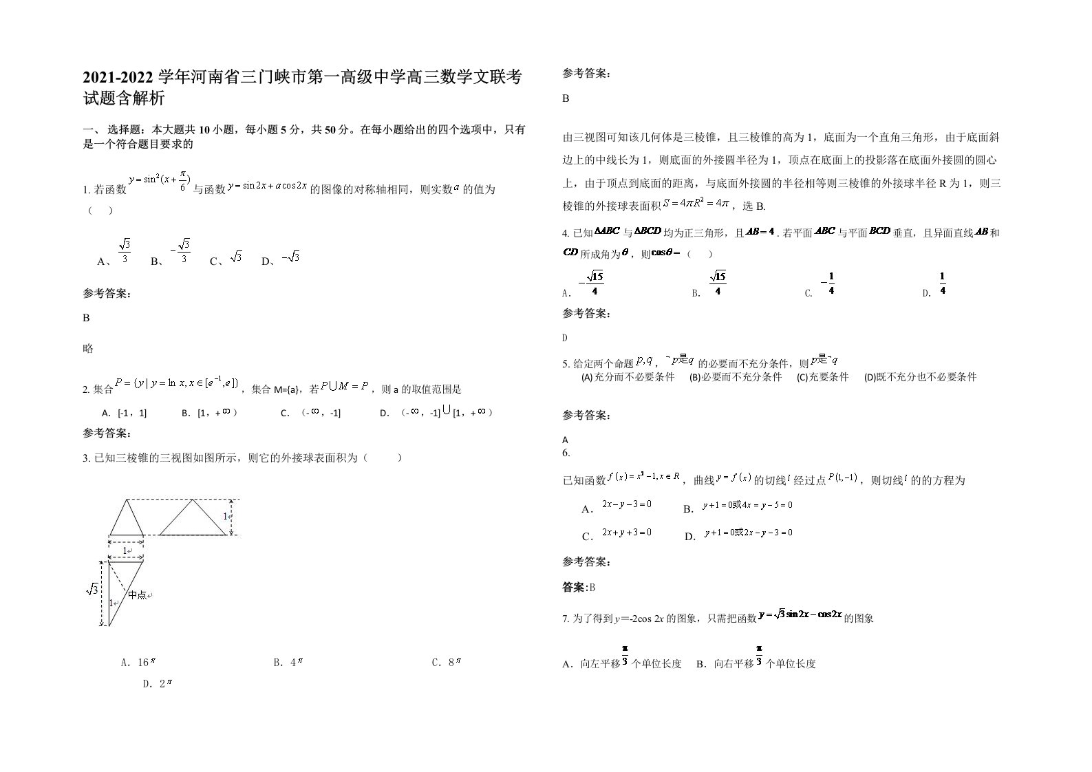 2021-2022学年河南省三门峡市第一高级中学高三数学文联考试题含解析