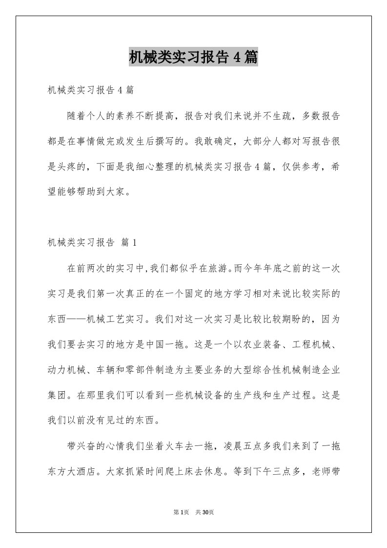 机械类实习报告4篇例文0