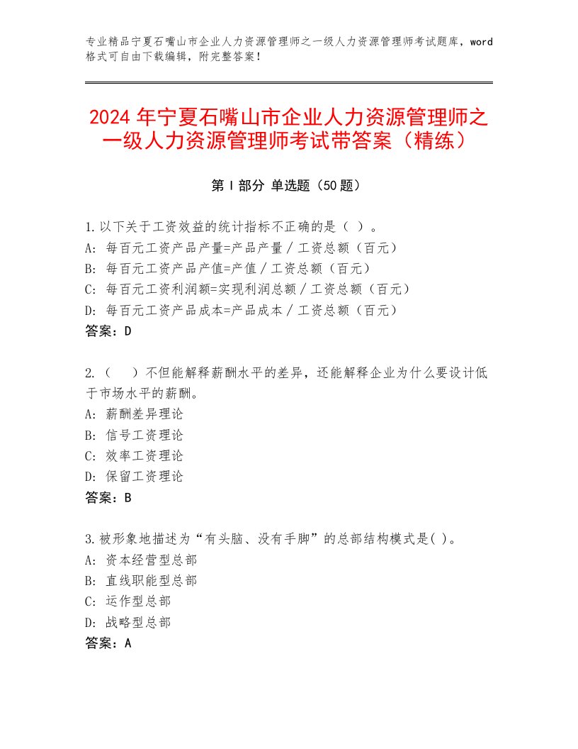 2024年宁夏石嘴山市企业人力资源管理师之一级人力资源管理师考试带答案（精练）