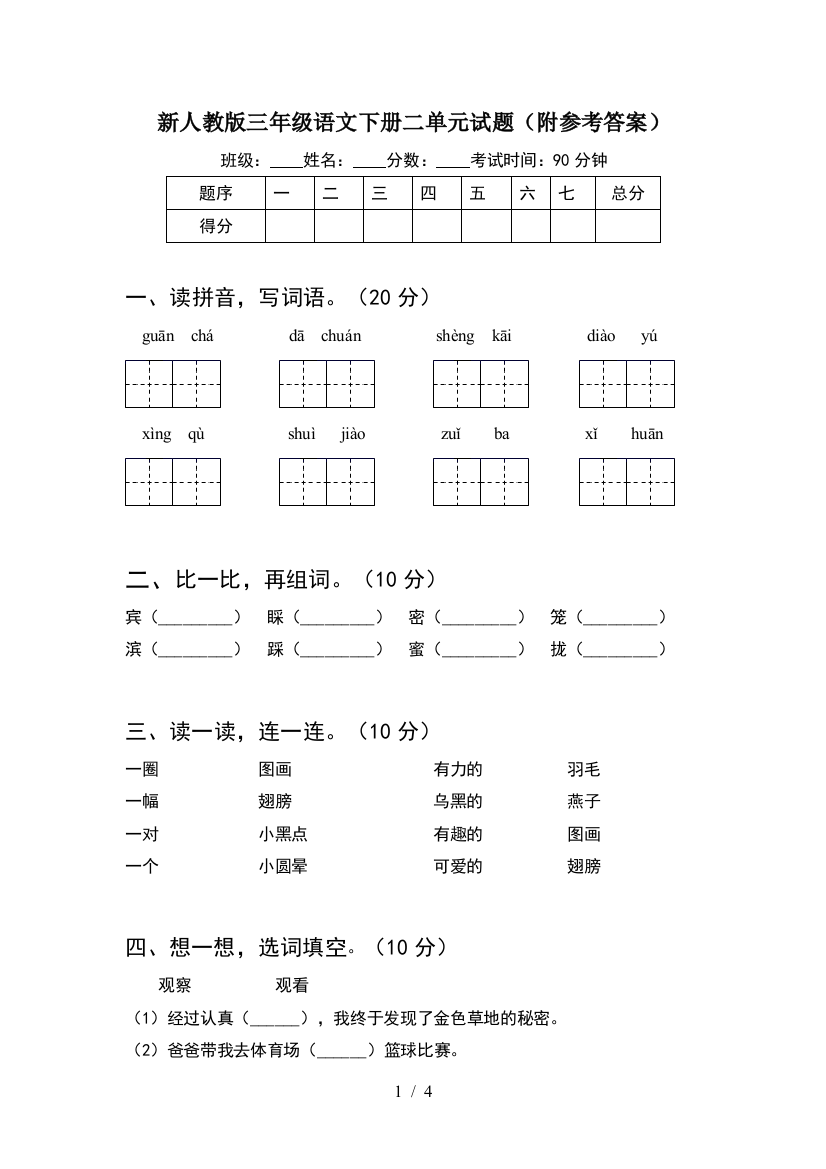 新人教版三年级语文下册二单元试题(附参考答案)