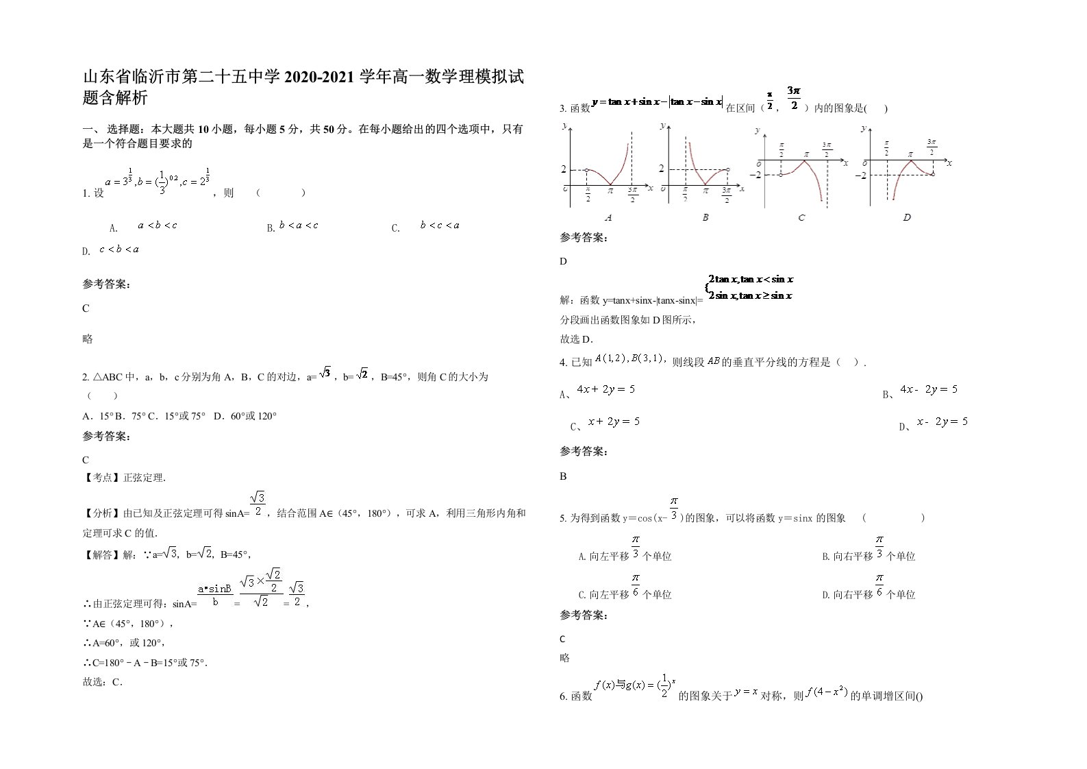 山东省临沂市第二十五中学2020-2021学年高一数学理模拟试题含解析