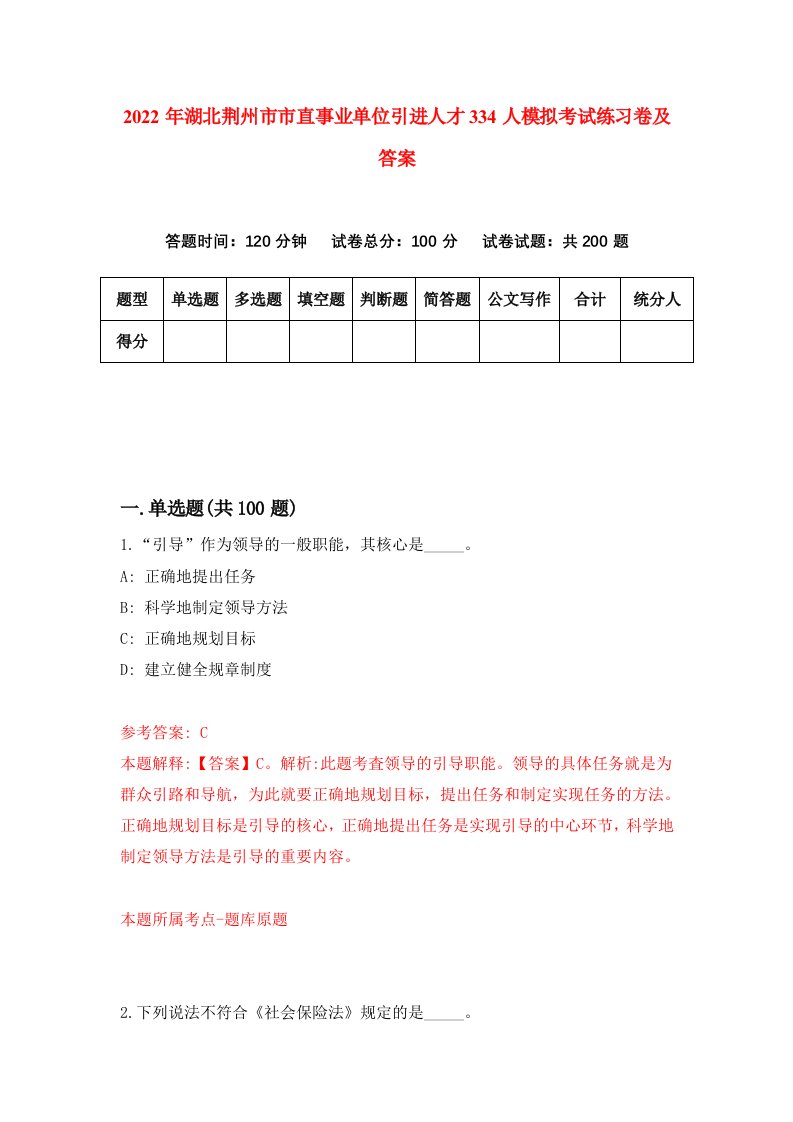 2022年湖北荆州市市直事业单位引进人才334人模拟考试练习卷及答案第7卷